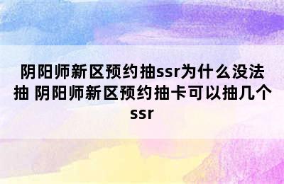 阴阳师新区预约抽ssr为什么没法抽 阴阳师新区预约抽卡可以抽几个ssr